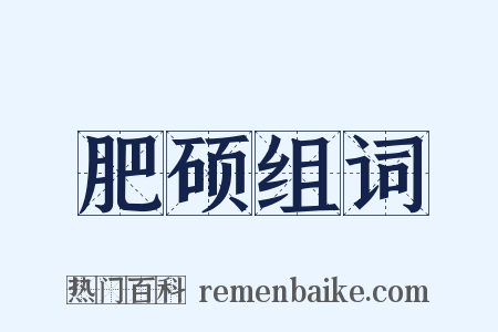 肥硕组词是什么意思的图片